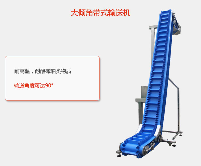 DJ型大傾角帶式輸送機(jī)耐高溫，耐酸堿油類(lèi)物質(zhì)，輸送角度可達(dá)90°