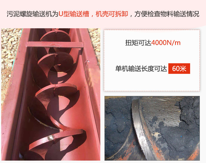 污泥螺旋輸送機采用U型輸送槽，機殼可拆卸，方便檢查物料輸送情況。