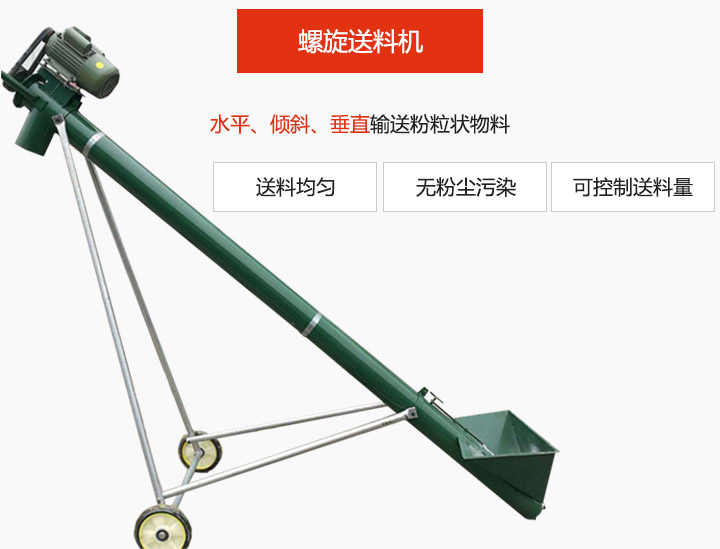 螺旋送料機適用于水平或傾斜輸送粉狀、粒狀和小塊狀物料，密封效果好