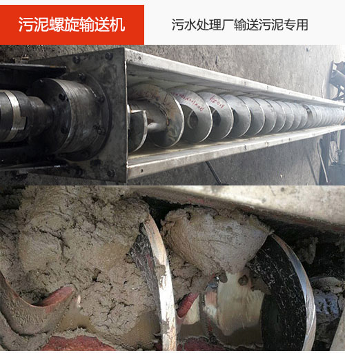 污泥螺旋輸送機水平/傾斜輸送，污水廠輸送污泥專用設備。