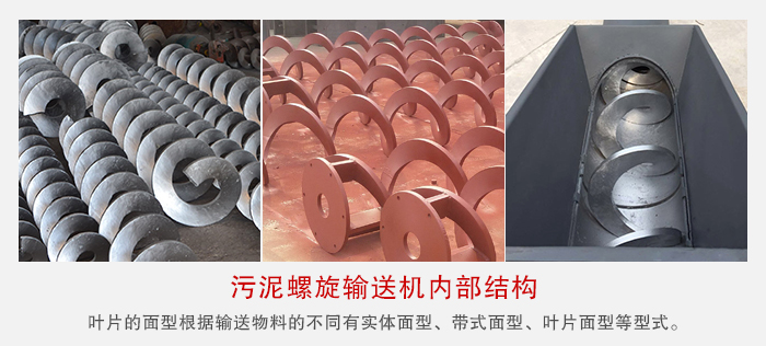 污泥螺旋輸送機不同的粘性的物料對應不同材質的螺旋葉片。